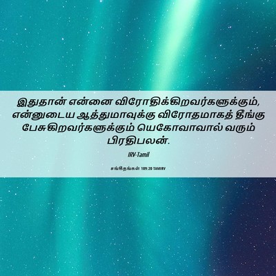 Picture 06 - சங்கீதங்கள் 109:20 TAMIRV - இதுதான் என்னை - Bible Verse Picture