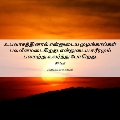 Picture 06 - சங்கீதங்கள் 109:24 TAMIRV - உபவாசத்தினால் - Bible Verse Picture