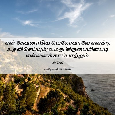 Picture 06 - சங்கீதங்கள் 109:26 TAMIRV - என் தேவனாகிய - Bible Verse Picture