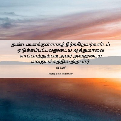 Picture 06 - சங்கீதங்கள் 109:31 TAMIRV -  - Bible Verse Picture