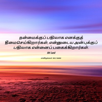 Picture 06 - சங்கீதங்கள் 109:5 TAMIRV - நன்மைக்குப் - Bible Verse Picture
