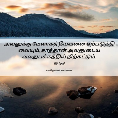 Picture 06 - சங்கீதங்கள் 109:6 TAMIRV - அவனுக்கு மேலாகத் - Bible Verse Picture
