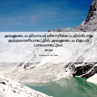 Picture 06 - சங்கீதங்கள் 109:7 TAMIRV - அவனுடைய நியாயம் - Bible Verse Picture