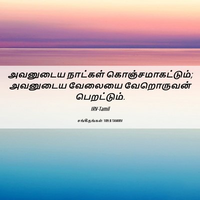 Picture 06 - சங்கீதங்கள் 109:8 TAMIRV - அவனுடைய நாட்கள் - Bible Verse Picture