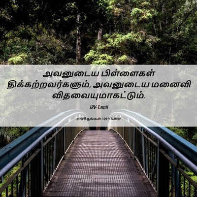 Picture 06 - சங்கீதங்கள் 109:9 TAMIRV - அவனுடைய பிள்ளைகள் - Bible Verse Picture
