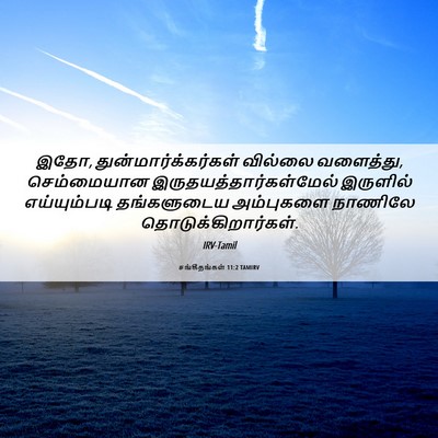 Picture 06 - சங்கீதங்கள் 11:2 TAMIRV - இதோ, - Bible Verse Picture
