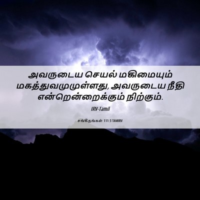Picture 06 - சங்கீதங்கள் 111:3 TAMIRV - அவருடைய செயல் - Bible Verse Picture