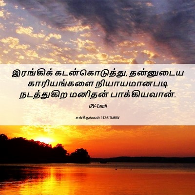 Picture 06 - சங்கீதங்கள் 112:5 TAMIRV - இரங்கிக் - Bible Verse Picture