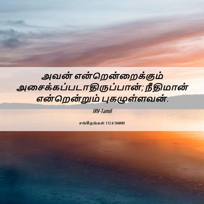 Picture 06 - சங்கீதங்கள் 112:6 TAMIRV - அவன் - Bible Verse Picture