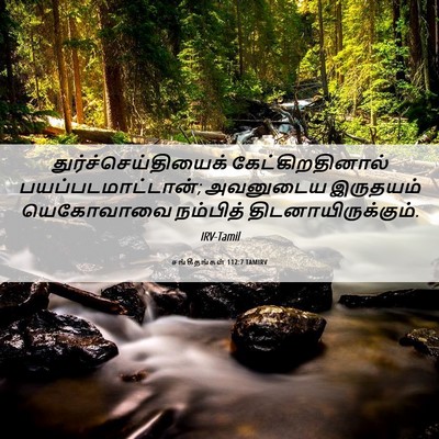 Picture 06 - சங்கீதங்கள் 112:7 TAMIRV - துர்ச்செய்தியைக் - Bible Verse Picture