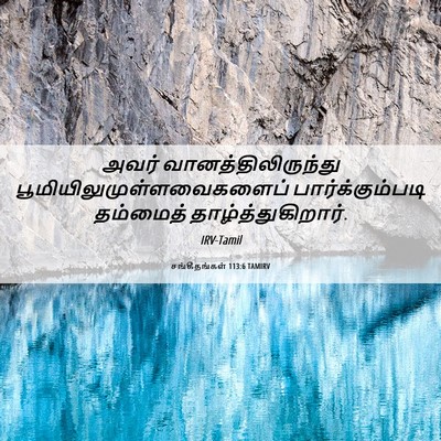 Picture 06 - சங்கீதங்கள் 113:6 TAMIRV - அவர் - Bible Verse Picture