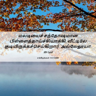 Picture 06 - சங்கீதங்கள் 113:9 TAMIRV - மலடியைச் - Bible Verse Picture