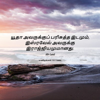Picture 06 - சங்கீதங்கள் 114:2 TAMIRV - யூதா அவருக்குப் - Bible Verse Picture