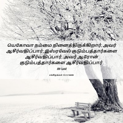 Picture 06 - சங்கீதங்கள் 115:12 TAMIRV - யெகோவா நம்மை - Bible Verse Picture