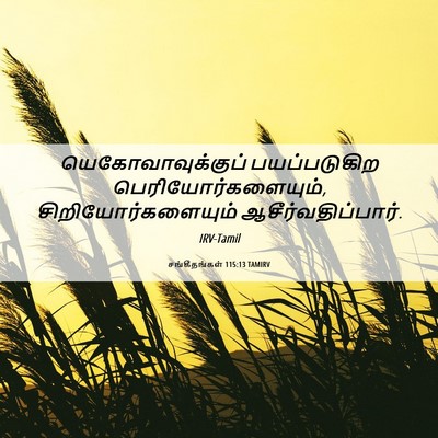 Picture 06 - சங்கீதங்கள் 115:13 TAMIRV - யெகோவாவுக்குப் - Bible Verse Picture