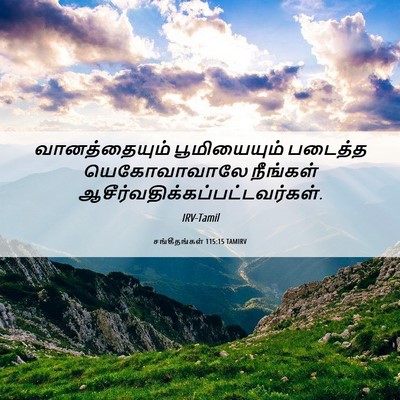 Picture 06 - சங்கீதங்கள் 115:15 TAMIRV - வானத்தையும் - Bible Verse Picture