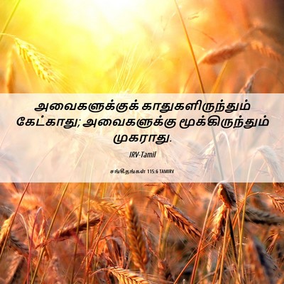 Picture 06 - சங்கீதங்கள் 115:6 TAMIRV - அவைகளுக்குக் - Bible Verse Picture