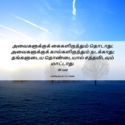 Picture 06 - சங்கீதங்கள் 115:7 TAMIRV - அவைகளுக்குக் - Bible Verse Picture