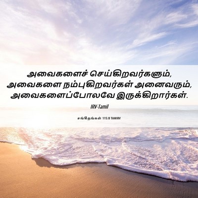 Picture 06 - சங்கீதங்கள் 115:8 TAMIRV - அவைகளைச் - Bible Verse Picture