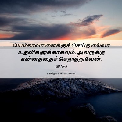 Picture 06 - சங்கீதங்கள் 116:12 TAMIRV - யெகோவா எனக்குச் - Bible Verse Picture