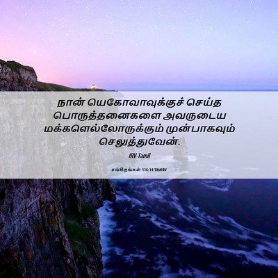 Picture 06 - சங்கீதங்கள் 116:14 TAMIRV - நான் - Bible Verse Picture