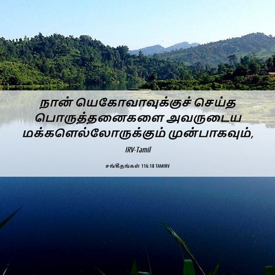 Picture 06 - சங்கீதங்கள் 116:18 TAMIRV - நான் - Bible Verse Picture