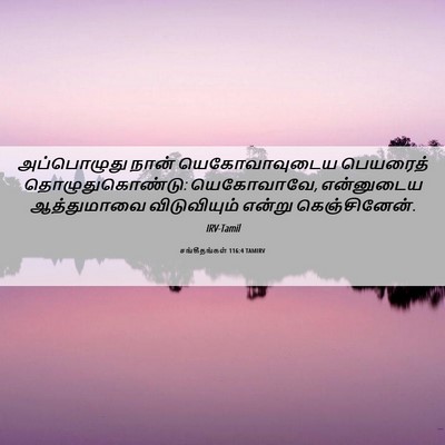 Picture 06 - சங்கீதங்கள் 116:4 TAMIRV - அப்பொழுது நான் - Bible Verse Picture