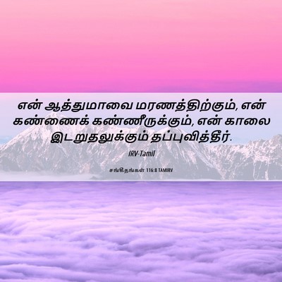 Picture 06 - சங்கீதங்கள் 116:8 TAMIRV - என் ஆத்துமாவை - Bible Verse Picture