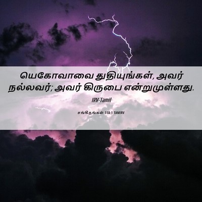 Picture 06 - சங்கீதங்கள் 118:1 TAMIRV - யெகோவாவை - Bible Verse Picture