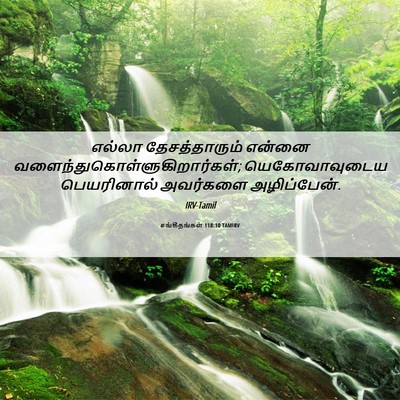 Picture 06 - சங்கீதங்கள் 118:10 TAMIRV - எல்லா தேசத்தாரும் - Bible Verse Picture