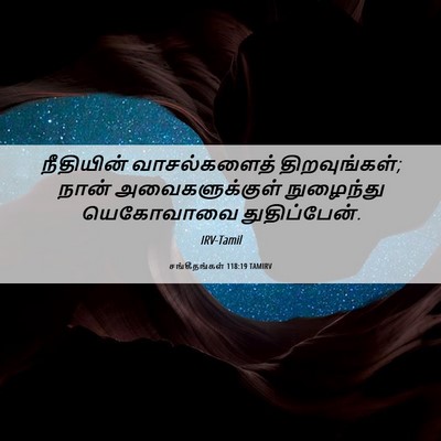 Picture 06 - சங்கீதங்கள் 118:19 TAMIRV - நீதியின் - Bible Verse Picture