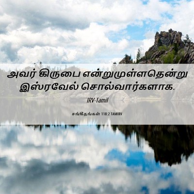 Picture 06 - சங்கீதங்கள் 118:2 TAMIRV - அவர் கிருபை - Bible Verse Picture