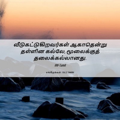 Picture 06 - சங்கீதங்கள் 118:22 TAMIRV -  - Bible Verse Picture