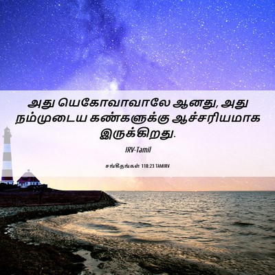 Picture 06 - சங்கீதங்கள் 118:23 TAMIRV - அது யெகோவாவாலே - Bible Verse Picture