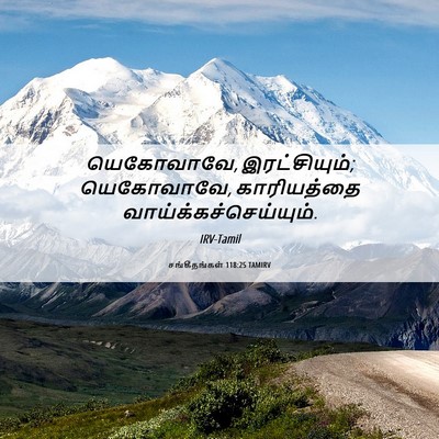 Picture 06 - சங்கீதங்கள் 118:25 TAMIRV - யெகோவாவே, - Bible Verse Picture