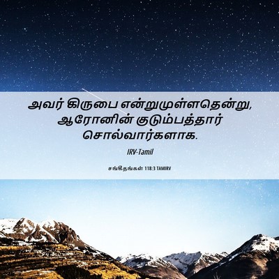 Picture 06 - சங்கீதங்கள் 118:3 TAMIRV - அவர் கிருபை - Bible Verse Picture