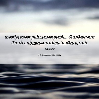 Picture 06 - சங்கீதங்கள் 118:8 TAMIRV - மனிதனை - Bible Verse Picture