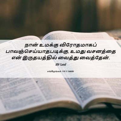 Picture 06 - சங்கீதங்கள் 119:11 TAMIRV - நான் உமக்கு - Bible Verse Picture