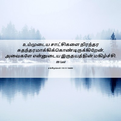 Picture 06 - சங்கீதங்கள் 119:111 TAMIRV - உம்முடைய - Bible Verse Picture