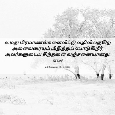 Picture 06 - சங்கீதங்கள் 119:118 TAMIRV - உமது - Bible Verse Picture