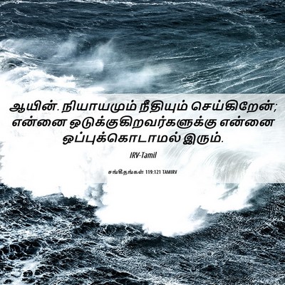 Picture 06 - சங்கீதங்கள் 119:121 TAMIRV - ஆயின். நியாயமும் - Bible Verse Picture