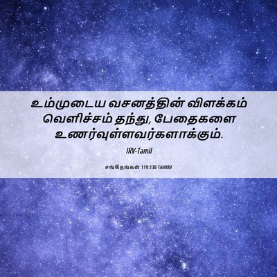 Picture 06 - சங்கீதங்கள் 119:130 TAMIRV - உம்முடைய - Bible Verse Picture