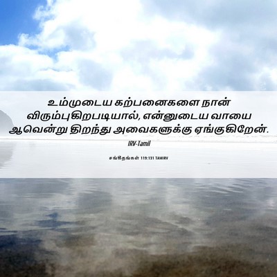 Picture 06 - சங்கீதங்கள் 119:131 TAMIRV - உம்முடைய - Bible Verse Picture