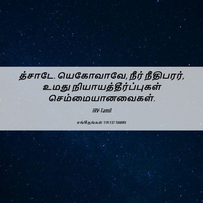 Picture 06 - சங்கீதங்கள் 119:137 TAMIRV - த்சாடே. யெகோவாவே, - Bible Verse Picture