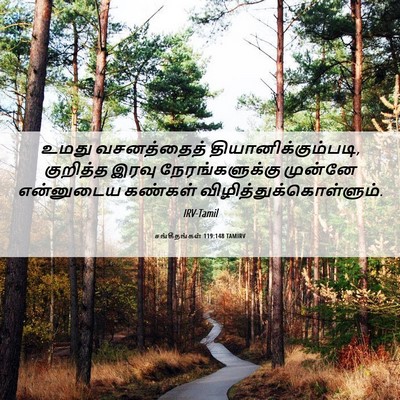 Picture 06 - சங்கீதங்கள் 119:148 TAMIRV - உமது வசனத்தைத் - Bible Verse Picture