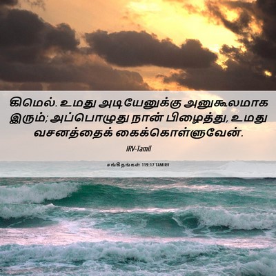 Picture 06 - சங்கீதங்கள் 119:17 TAMIRV - கிமெல். உமது - Bible Verse Picture