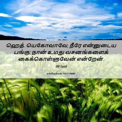 Picture 06 - சங்கீதங்கள் 119:57 TAMIRV - ஹெத். யெகோவாவே, - Bible Verse Picture