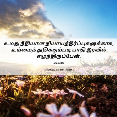 Picture 06 - சங்கீதங்கள் 119:62 TAMIRV - உமது நீதியான - Bible Verse Picture