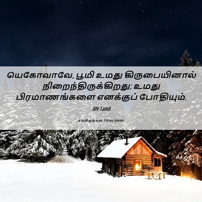 Picture 06 - சங்கீதங்கள் 119:64 TAMIRV - யெகோவாவே, பூமி - Bible Verse Picture