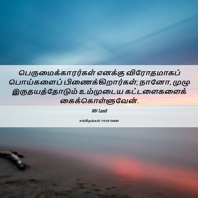 Picture 06 - சங்கீதங்கள் 119:69 TAMIRV - பெருமைக்காரர்கள் - Bible Verse Picture